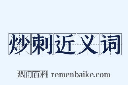 炒刺近义词是什么意思的图片